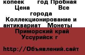 5 копеек 1991 год Пробная › Цена ­ 130 000 - Все города Коллекционирование и антиквариат » Монеты   . Приморский край,Уссурийск г.